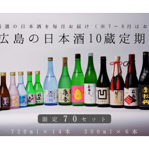 東広島市内の10蔵の日本酒が届く定期便、ふるさと納税に限定70セットで登場！