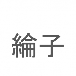 【読めたらスゴイ！】「綸子」とは一体何のこと！？人名ではなく着物に使われている布地ですが・・・この漢字を読めますか？