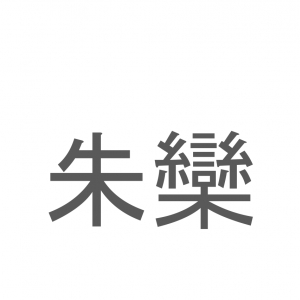 【読めたらスゴイ！】「朱欒」とは一体何のこと！？ブンタンやボンタンとも呼ばれる果物ですが・・・この漢字を読めますか？