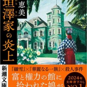 滅法おもしろい家族サバイバル小説〜永嶋恵美『檜垣澤家の炎上』