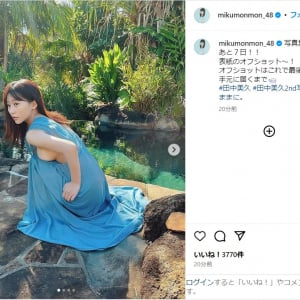 田中美久、写真集表紙のオフショット公開！「美しすぎてドキドキ」「セクシーで最高」