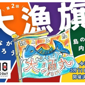 【長崎県新上五島町】五島の日記念イベントに先駆け、漁のしるし旗「大漁旗」のデザインコンクール開催！