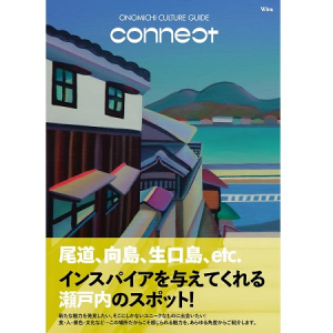 広島・尾道の魅力を凝縮した書籍『Wink 別冊 ONOMICHI CULTURE GUIDE connect』発売！