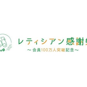 【東京都江東区】ペットフードのレティシアンが、会員100万人突破記念イベント開催！坂上忍さんも登場