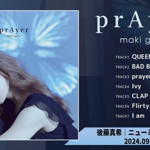 後藤真希、新作ミニAL『prAyer』全曲トレーラー公開＆リード曲が『ひるおび』9月EDテーマに決定