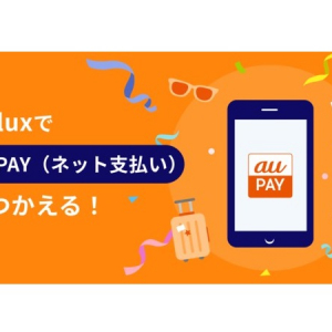 利便性を向上！宿泊予約サービスReluxが「au PAY(ネット支払い)」を導入