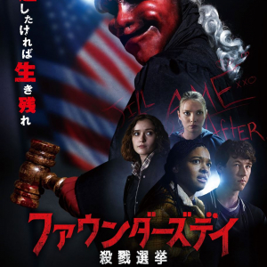 当選したければ生き残れ　選挙×連続殺人ホラー『ファウンダーズデイ／殺戮選挙』９月公開