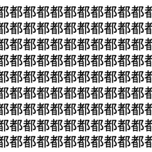 【脳トレ】「都」の中に紛れて1つ違う文字がある！？あなたは何秒で探し出せるかな？？【違う文字を探せ！】