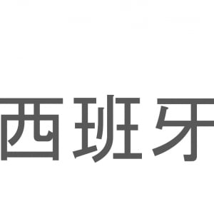 【読めたらスゴイ！】「西班牙」とは一体何のこと！？情熱と太陽の国とも呼ばれる国ですが・・・この漢字を読めますか？