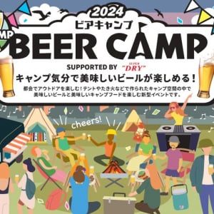 キャンプ気分で美味しいビールとDJ LIVEが楽しめるアウトドアフェス「BEER CAMP 2024」