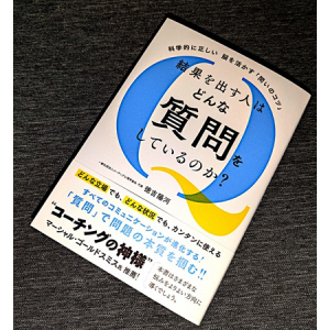 日常生活でも役立つ「質問力」を高める本、発売！質問のノウハウをビギナー向けに解説