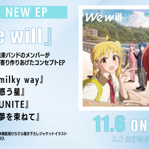 結束バンド、EP『We will』全4楽曲のタイトル公開　楽曲提供アーティストのコメントも到着