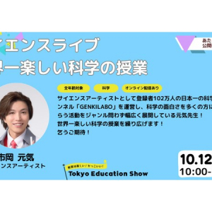 【東京都小金井市】教育の魅力が体験出来る教育研究フェス「Tokyo Education Show」開催！チケット販売中