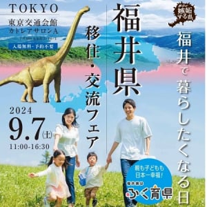 東京交通会館で「福井県移住・交流フェア」開催！各市町の担当者などに直接相談可能