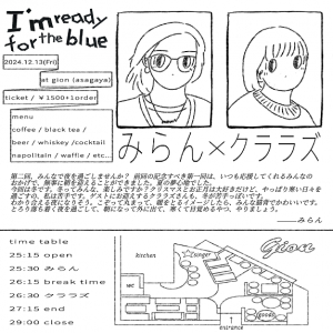 みらん、クララズを迎えたアンプラグドイベント〈I’m ready for the blue"Vol.2〉今冬開催