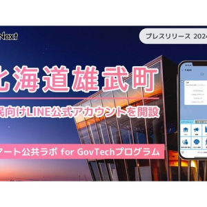 北海道雄武町が住民向けLINE公式アカウントを公開！トーク画面から情報源にたどり着く