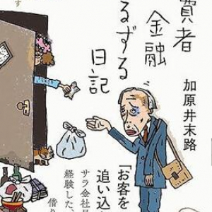 その借金ちょっと待った！ 20年間消費者金融に勤めた著者が語る「借金を繰り返す人のリアル」