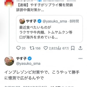 やす子さん「インプレゾンビ対策やで、こうやって勝手に憶測で広がるんやで」　リプライ欄を閉鎖・誹謗中傷対策か、というツイートに反応