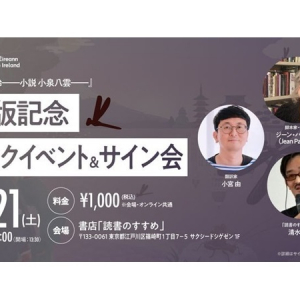 【東京都】『黒い蜻蛉――小説 小泉八雲――』出版記念トークイベント＆サイン会の予約受付中！