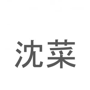 【読めたらスゴイ！】「沈菜」とは一体何のこと！？韓国を代表する漬物ですが・・・この漢字を読めますか？