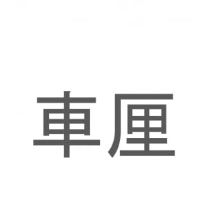 【読めたらスゴイ！】「車厘」とは一体何のこと！？プルプルしたあのスイーツのことですが・・・この漢字を読めますか？