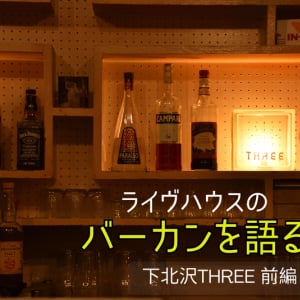 【辺境レターズ】第5回 バーカンを語るー下北沢THREE〈前編〉