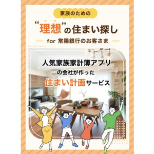 家族の共有家計簿アプリ「OsidOri」が常陽銀行の顧客向けに住宅購入サポートサービスを提供