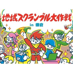 【神奈川県】地域活性のプレイヤーが鎌倉で交流する「地域スクランブル大作戦」の参加者募集中！