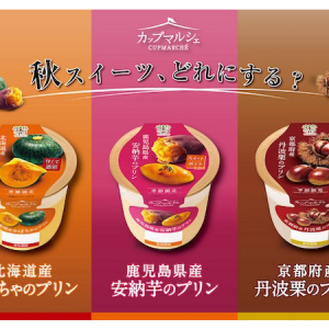 食欲の秋！カップマルシェシリーズに、旬の味覚を楽しめる3商品が新登場