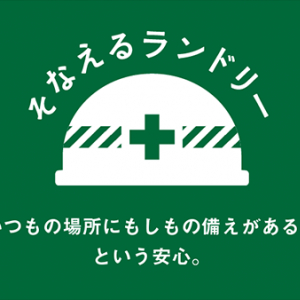 【東京都渋谷区・狛江市】備蓄品を揃え、災害時に地域の人をサポート！「そなえるランドリー」都内2店舗で開始