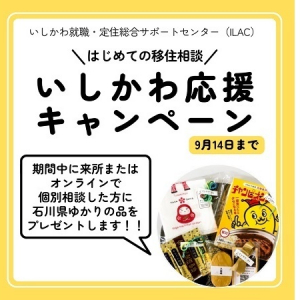 石川県ゆかりの品がもらえる「はじめての移住相談 いしかわ応援キャンペーン！」