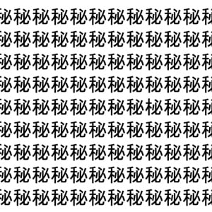 【脳トレ】「秘」の中に紛れて1つ違う文字がある！？あなたは何秒で探し出せるかな？？【違う文字を探せ！】