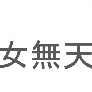 【読めたらスゴイ！】「女無天」とは一体何のこと！？爽やかな風味と香りのハーブですが・・・この漢字を読めますか？