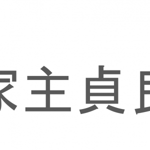 【読めたらスゴイ！】「家主貞良」とは一体何のこと！？洋菓子のような長崎県名物の和菓子ですが・・・この漢字を読めますか？