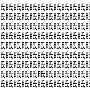 【脳トレ】「眡」の中に紛れて1つ違う文字がある！？あなたは何秒で探し出せるかな？？【違う文字を探せ！】