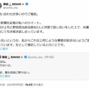 蓮舫元参議院議員「お問い合わせが多いので」「大手新聞社記者の私へのツイート」現状についてTwitter(X)で報告