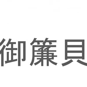 【読めたらスゴイ！】「御簾貝」とは一体何のこと！？ウミウシの仲間ですが・・・この漢字を読めますか？