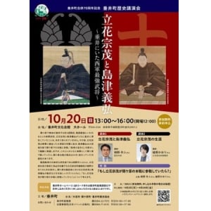【岐阜県垂井町】アナザーストーリーを考える「立花宗茂と島津義弘～垂井にいた西軍最強武将～」開催！