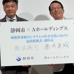 静岡市とAホールディングスが「亜臨界水総合システム」社会実装に向け包括提携、「永遠の化学物質」を除去するための計画が動き出す