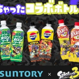 サントリー×スプラトゥーン3「塗られちゃったコラボボトル」が登場！限定グッズが当たるキャンペーンも開催中！