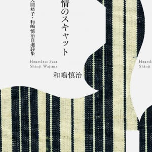 和嶋慎治、人間椅子デビュー35周年記念の自選詩集発売