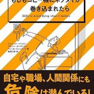 全米ベストセラー第4弾！　「危機的状況の対処法」について各分野のスペシャリストの知識を集結