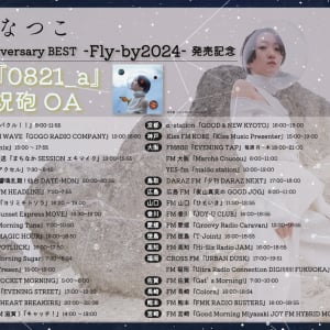 日食なつこ、ベストアルバムリリースに向け全国ラジオ局で新曲「0821_a」オンエア決定