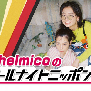 chelmico「一夜限りの宴の始まりだ！」、『オールナイトニッポン0』パーソナリティ担当