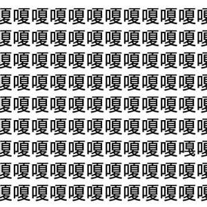 【脳トレ】「嗄」の中に紛れて1つ違う文字がある！？あなたは何秒で探し出せるかな？？【違う文字を探せ！】