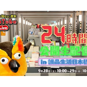 有隣堂のYouTubeで24時間公開のライブイベント開催！COREDO室町テラス開業5周年企画