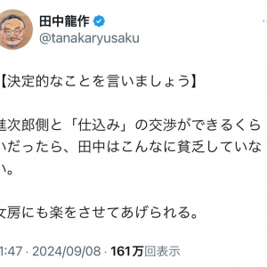 田中龍作記者「進次郎側と『仕込み』の交渉ができるくらいだったら、田中はこんなに貧乏していない」 自民党総裁選出馬会見のヤラセ疑惑を否定