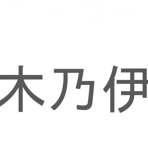 【読めたらスゴイ！】「木乃伊」とは一体何のこと！？「木」という漢字こそ含まれていますが・・この漢字を読めますか？