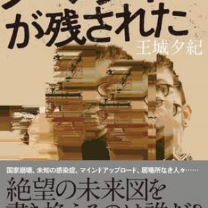 分断された人類に未来はあるか～王城夕紀『ノマディアが残された』