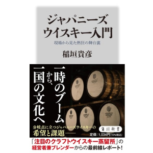 三郎丸蒸留所の経営者兼ブレンダーによる初著書『ジャパニーズウイスキー入門』発売